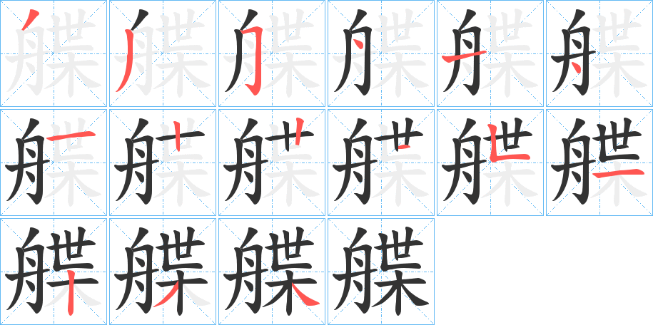 艓字的笔顺分布演示