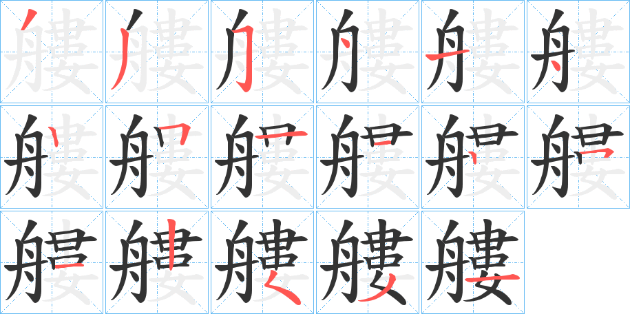 艛字的笔顺分布演示