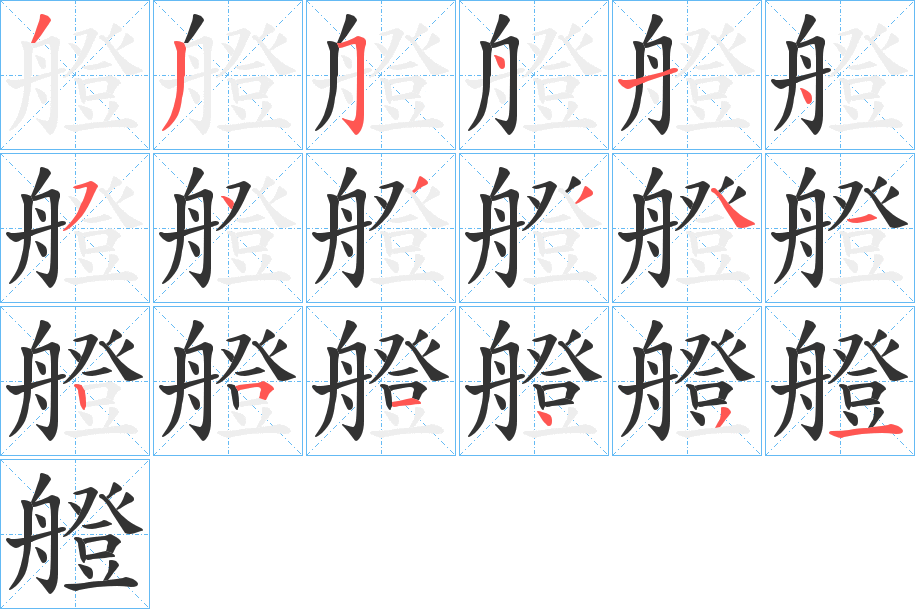 艠字的笔顺分布演示