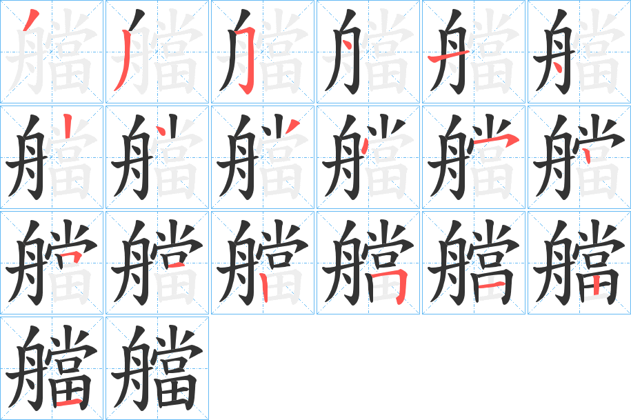 艡字的笔顺分布演示