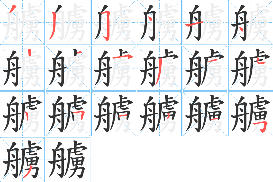 艣字的笔顺分布演示