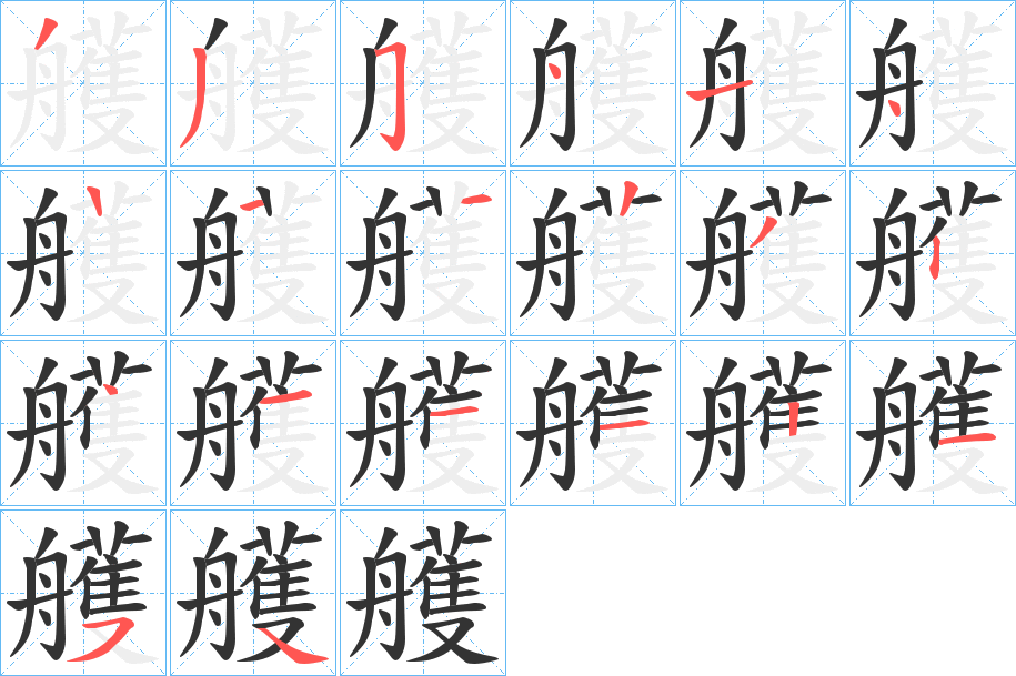 艧字的笔顺分布演示