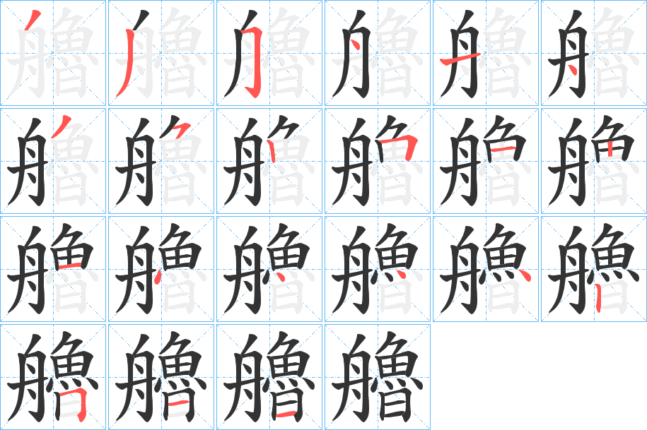 艪字的笔顺分布演示