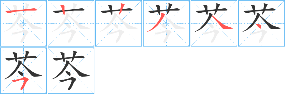 芩字的笔顺分布演示