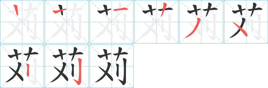 苅字的笔顺分布演示