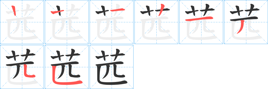 苉字的笔顺分布演示