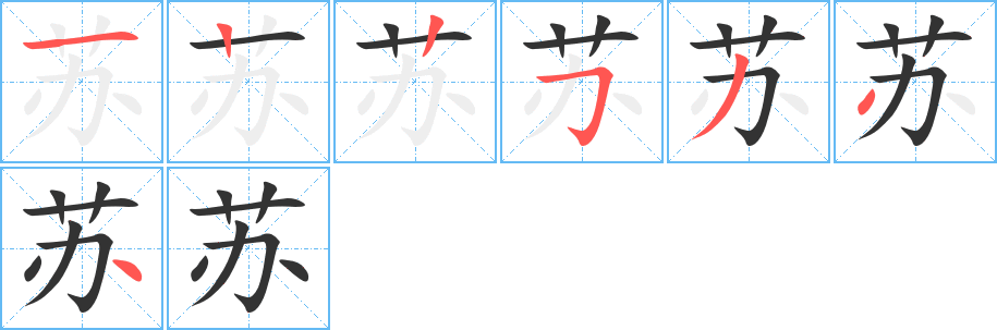 苏字的笔顺分布演示