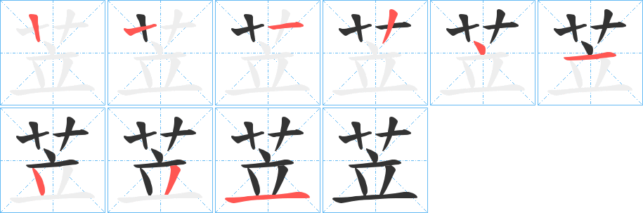 苙字的笔顺分布演示