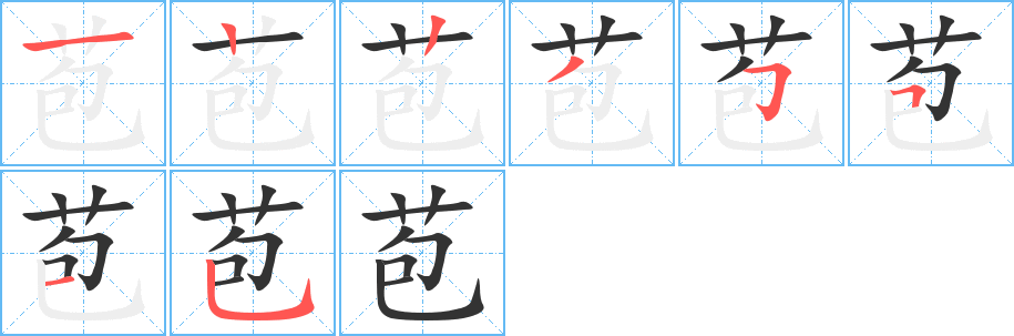 苞字的笔顺分布演示