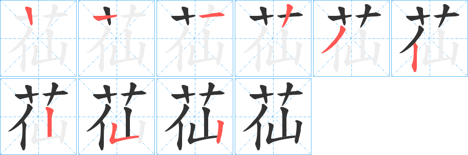 苮字的笔顺分布演示