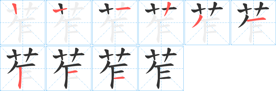 苲字的笔顺分布演示