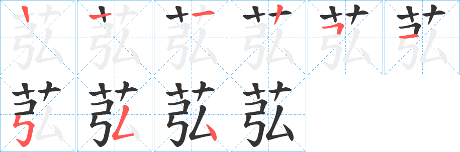 苰字的笔顺分布演示