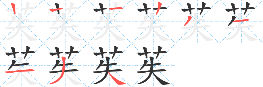 苵字的笔顺分布演示