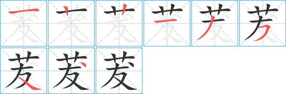 茇字的笔顺分布演示