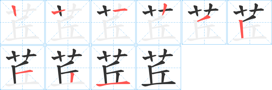 茊字的笔顺分布演示