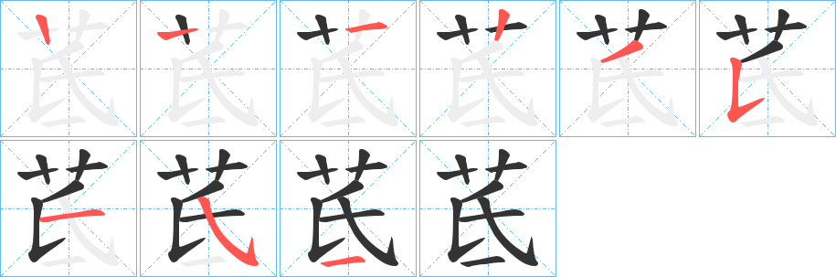 茋字的笔顺分布演示