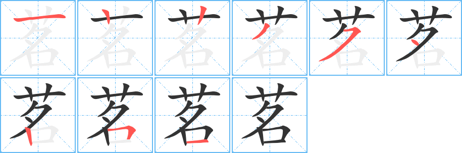 茗字的笔顺分布演示