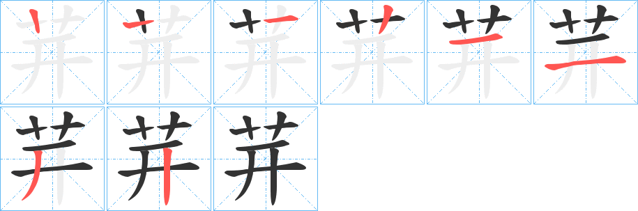 茾字的笔顺分布演示