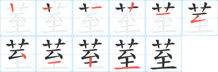 荎字的笔顺分布演示