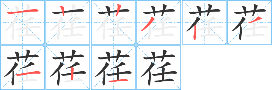 荏字的笔顺分布演示