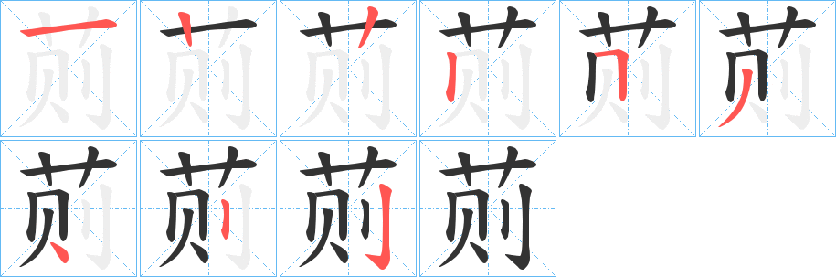 荝字的笔顺分布演示