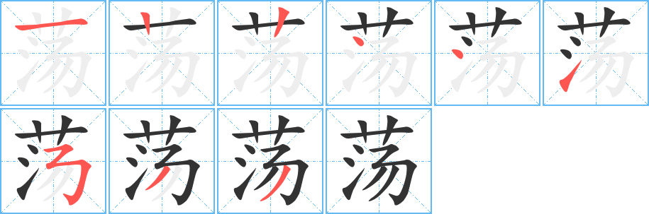 荡字的笔顺分布演示