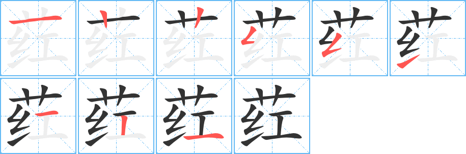 荭字的笔顺分布演示