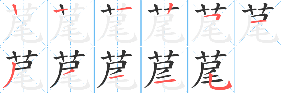 荱字的笔顺分布演示