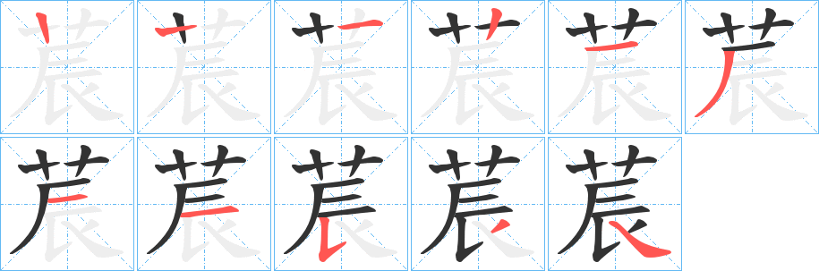 莀字的笔顺分布演示