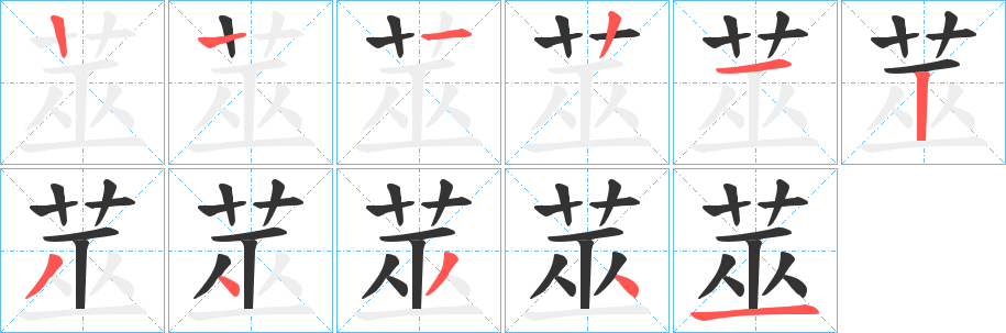 莁字的笔顺分布演示