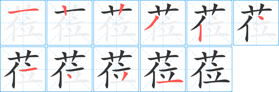 莅字的笔顺分布演示