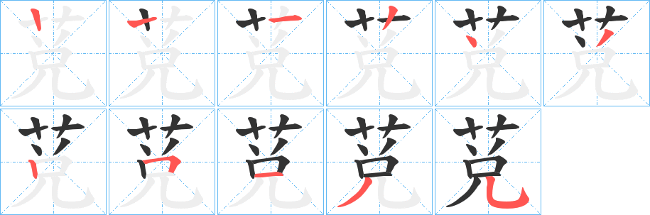 莌字的笔顺分布演示