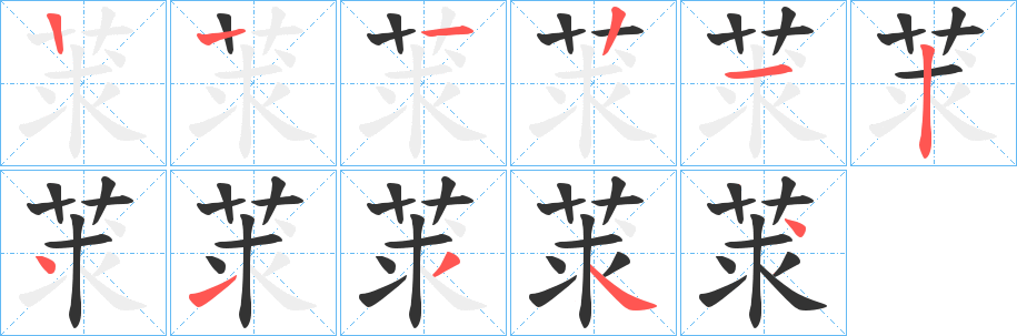 莍字的笔顺分布演示