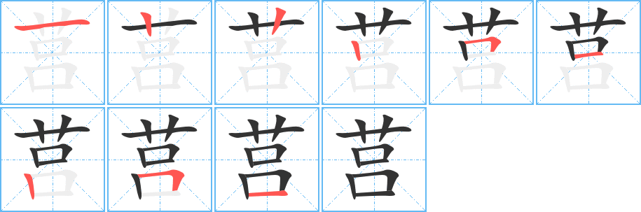 莒字的笔顺分布演示