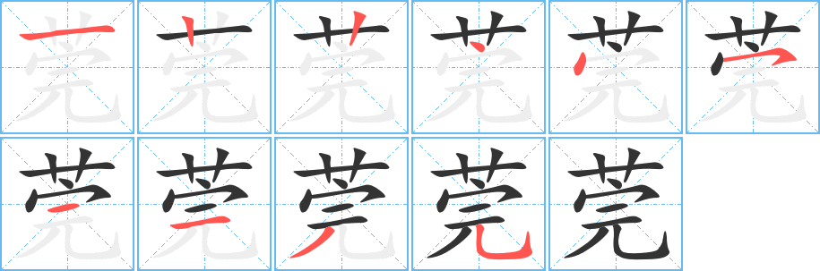 莞字的笔顺分布演示