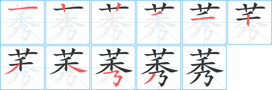 莠字的笔顺分布演示