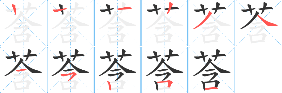 莟字的笔顺分布演示