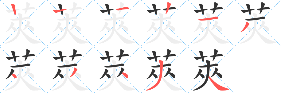 莢字的笔顺分布演示