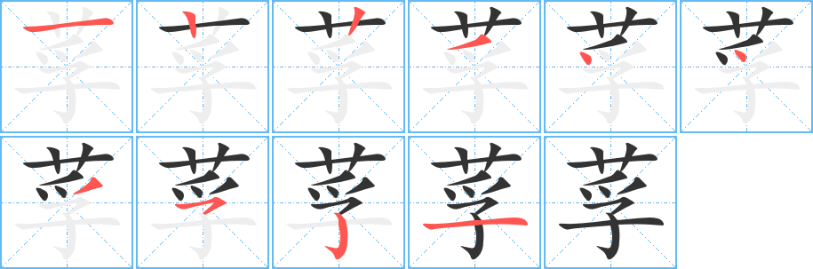 莩字的笔顺分布演示