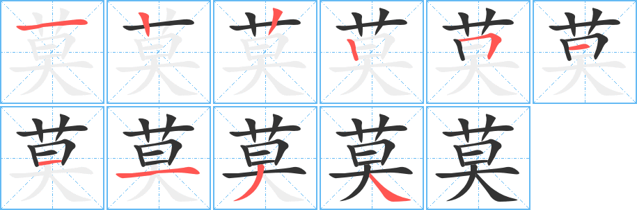 莫字的笔顺分布演示