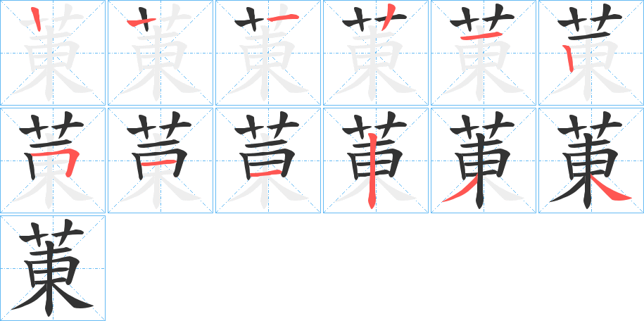 菄字的笔顺分布演示