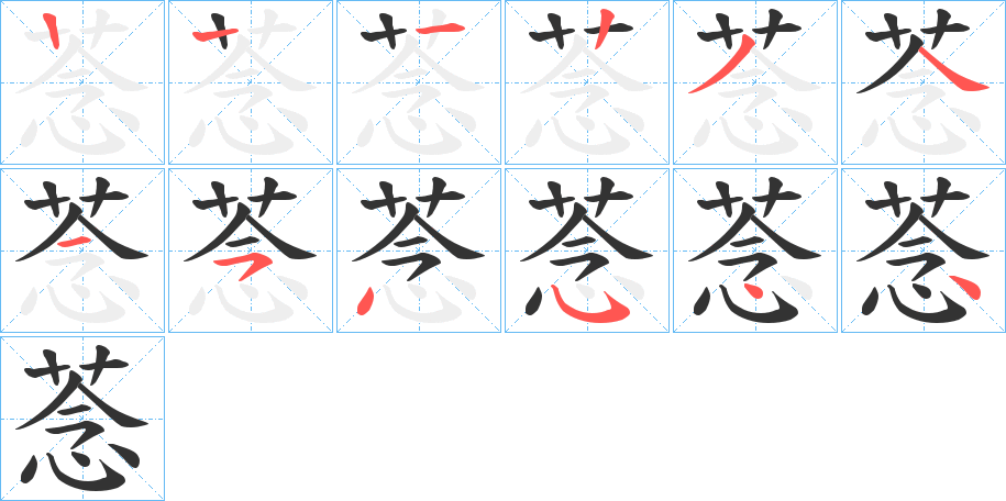 菍字的笔顺分布演示