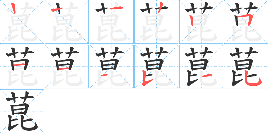 菎字的笔顺分布演示