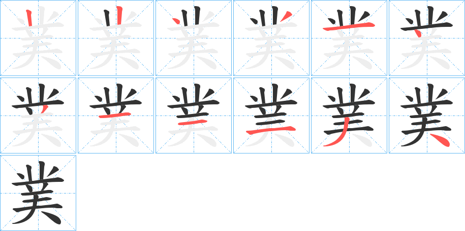 菐字的笔顺分布演示