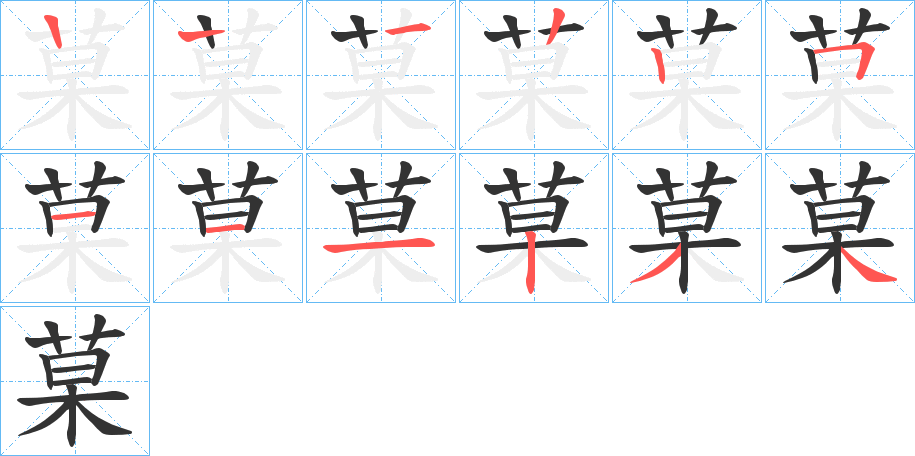 菒字的笔顺分布演示