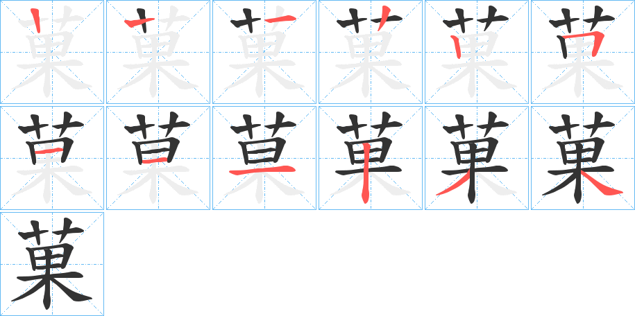 菓字的笔顺分布演示