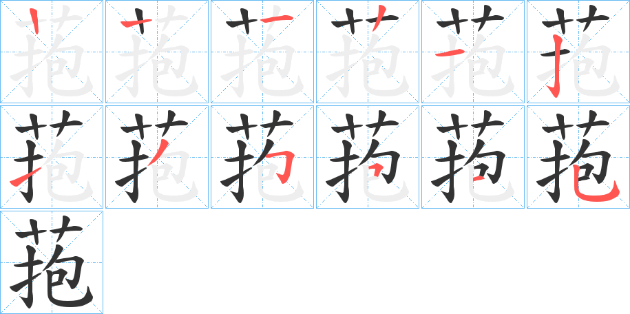 菢字的笔顺分布演示