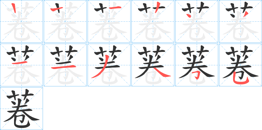 菤字的笔顺分布演示