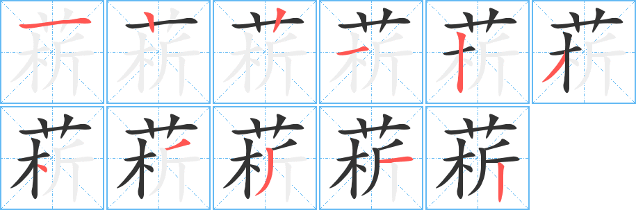 菥字的笔顺分布演示