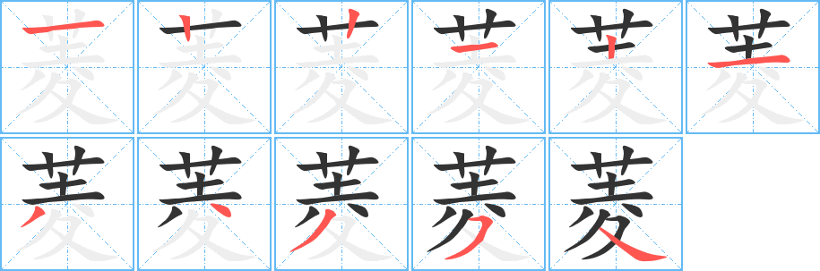 菱字的笔顺分布演示